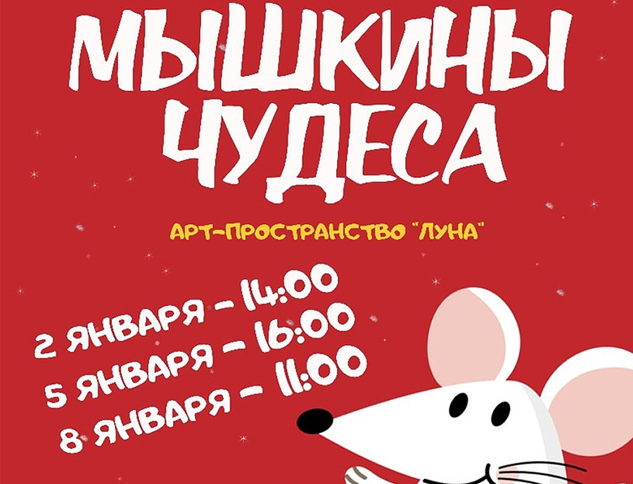 Новогодний утренник «Мышкины чудеса»