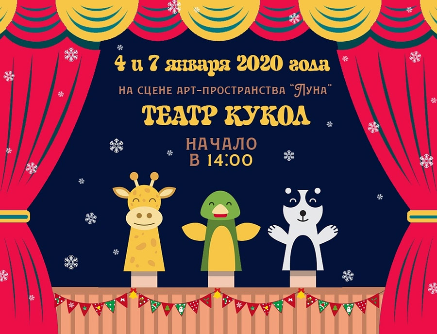 Театр Кукол в арт-пространстве «Луна»