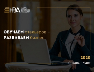 Стартовал новый проект Hotel Web Forum: Продажи в отеле 2020