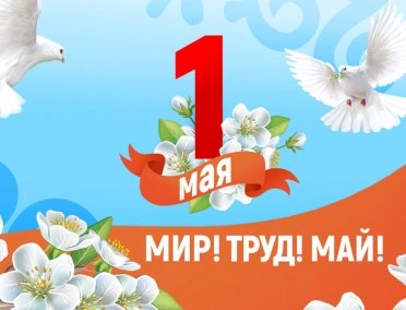 Сегодня в России отмечается праздник Весны и Труда
