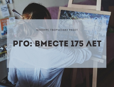 Русское географическое общество проводит творческий конкурс с призами в социальных сетях