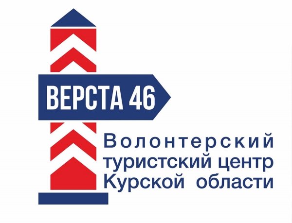 Проект "Волонтерский туристский центр курской области "Верста 46" - участник программы акселерации проектов всероссийского конкурса "Доброволец России"