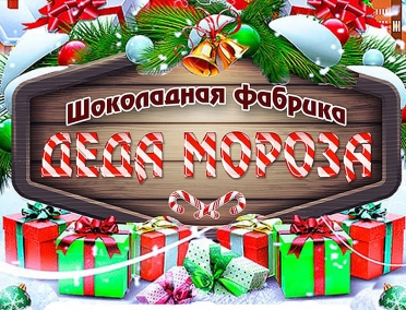 В интерактивном центре &laquo;Атмосфера открытий&raquo; открылась Шоколадная фабрика Деда Мороза
