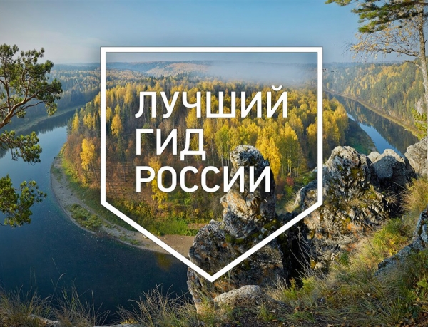 III Всероссийский конкурс &laquo;Лучший гид России&raquo;