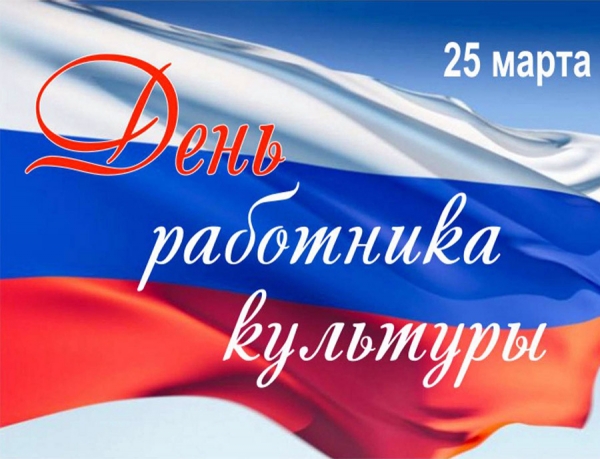 Туристско-информационный центр Курской области поздравляет с Днем работника культуры!