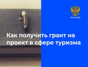 22 сентября стартовал сбор заявок на получение грантов на развитие туризма в России