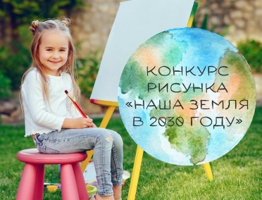 Конкурс рисунка &laquo;Наша Земля в 2030 году&raquo;