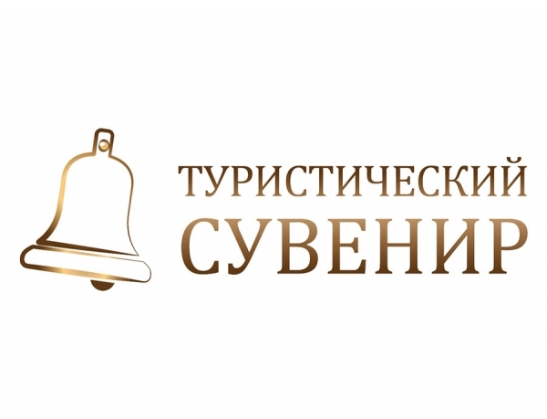 Всероссийский конкурс &laquo;Туристический сувенир&raquo;