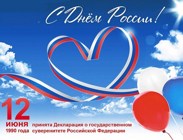 C Днем России