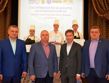 Состоялось подведение итогов реализации проекта &laquo;Гастрономическая карта Соловьиного края на пути в рестораны города Курска&raquo;