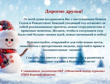 ТИЦ Курской области поздравляет жителей и гостей региона с Новый годом и Рождеством!