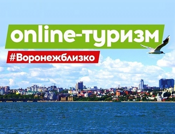 &laquo;ТИЦ Воронежа&raquo; запустил на своем сайте раздел &laquo;Online-туризм&raquo;