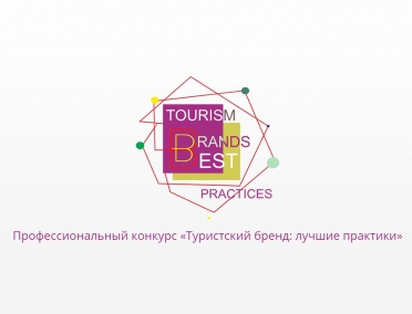 Профессиональный конкурс &laquo;Туристский бренд: лучшие практики&raquo;