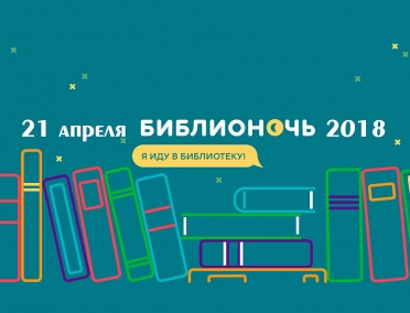 Всероссийская библиотечная акция &laquo;Библионочь-2018&raquo;