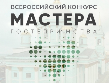 Продолжается прием заявок на Всероссийский конкурс &laquo;Мастера гостеприимства&raquo;