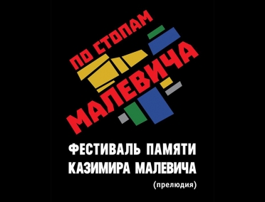 Фестиваль памяти Казимира Малевича
