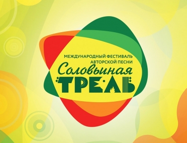 XXXII международный фестиваль авторской песни &laquo;Соловьиная трель&raquo;