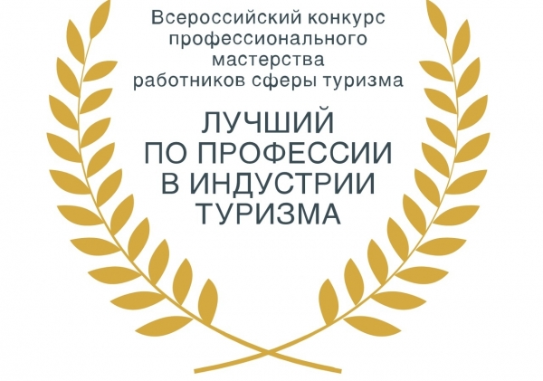 Продолжается прием заявок на Региональный этап Всероссийского конкурса &laquo;Лучший по профессии в индустрии туризма &ndash; 2019&raquo;