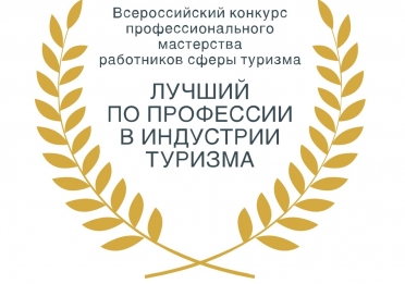 Продолжается прием заявок на Региональный этап Всероссийского конкурса &laquo;Лучший по профессии в индустрии туризма &ndash; 2019&raquo;