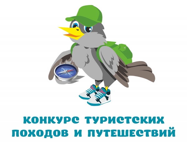 Конкурс &laquo;Туристских походов и путешествий&raquo;