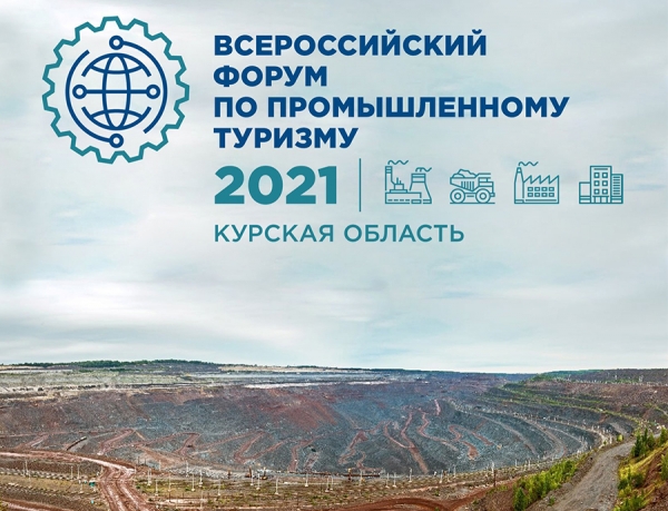 Онлайн-дискуссия Всероссийского форума промышленного туризма