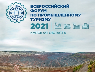 Онлайн-дискуссия Всероссийского форума промышленного туризма