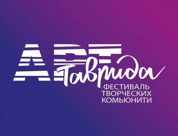 Завершился фестиваль творческих сообществ &laquo;Таврида - Арт&raquo;