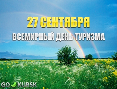 Сегодня отмечается Всемирный день туризма