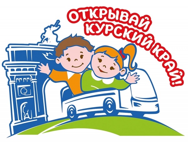 Сегодня стартовал проект &laquo;Открывай Курский край&raquo;