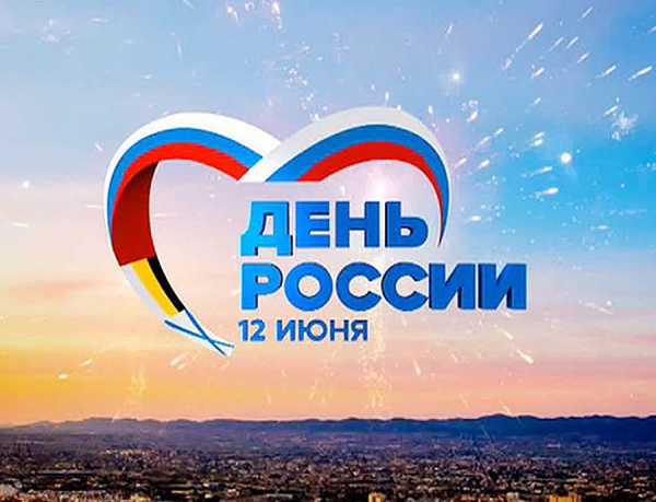 День России 2021
