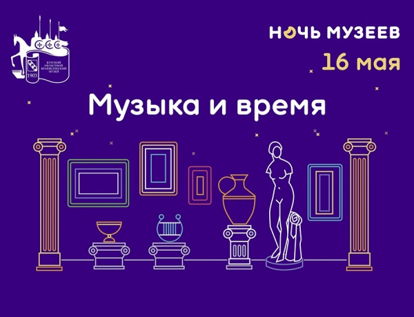 В Курской областном краеведческом музее пройдет онлайн-акция &laquo;Ночь музеев&raquo;