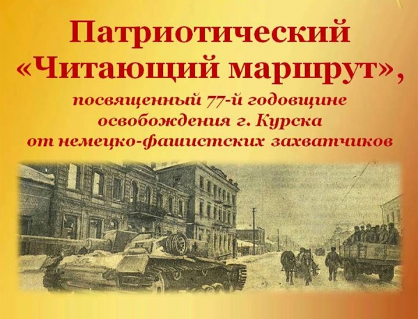 Патриотический &laquo;Читающий маршрут&raquo;