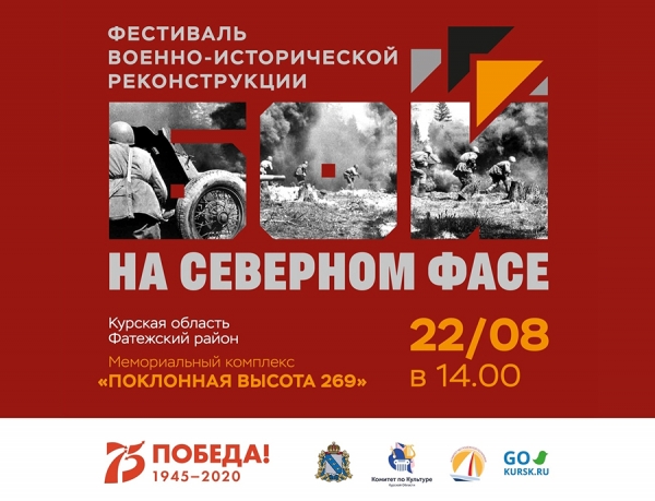 В Фатежском районе пройдет фестиваль исторической реконструкции &laquo;Бой на Северном фасе&raquo;