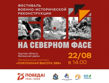 В Фатежском районе пройдет фестиваль исторической реконструкции &laquo;Бой на Северном фасе&raquo;