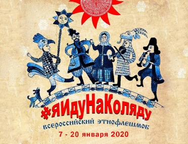 Всероссийский флэшмоб #ЯИдуНаКоляду