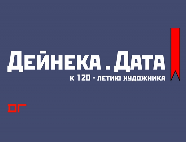 Юбилейная выставка &laquo;Дейнека. Дата&raquo;
