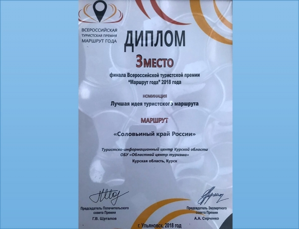Проект &laquo;Соловьиный край России&raquo; занял 3-е место во Всероссийской туристской премии &laquo;Маршрут года&raquo;