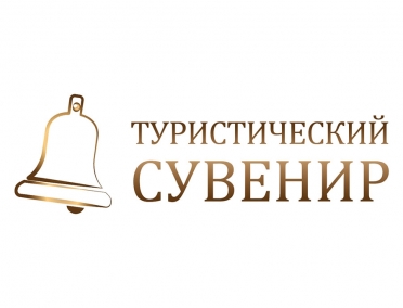 Всероссийский конкурс &laquo;Туристический сувенир&raquo;