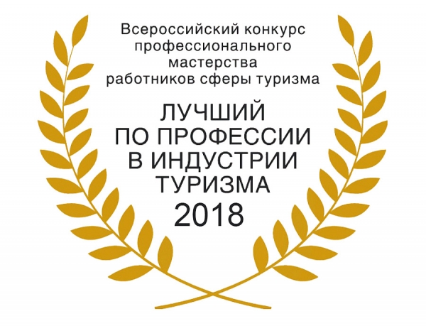 Продолжается прием заявок на участие в конкурсе &laquo;Лучший по профессии в индустрии туризма 2018&raquo;