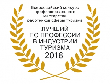 Продолжается прием заявок на участие в конкурсе &laquo;Лучший по профессии в индустрии туризма 2018&raquo;