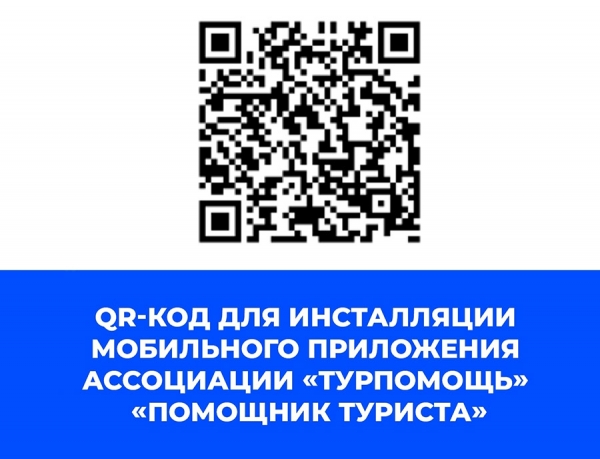 ГОРЯЧАЯ ЛИНИЯ &laquo;ТУРПОМОЩЬ&raquo;