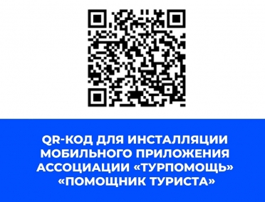 ГОРЯЧАЯ ЛИНИЯ &laquo;ТУРПОМОЩЬ&raquo;