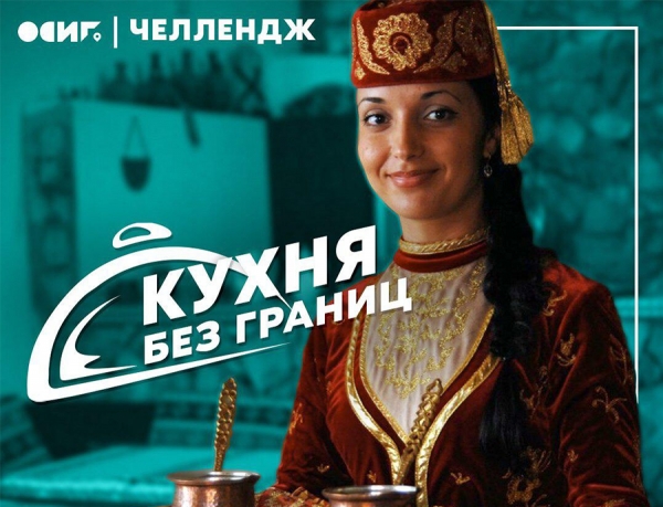 Стартовал челлендж &laquo;Кухня без границ&raquo;
