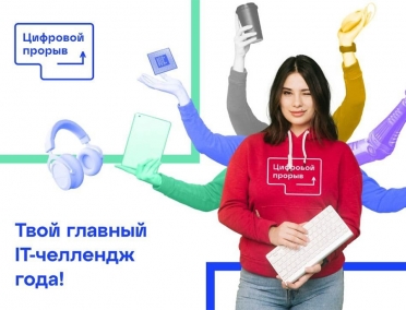 В Курске стартует &laquo;Цифровой прорыв 2021&raquo;