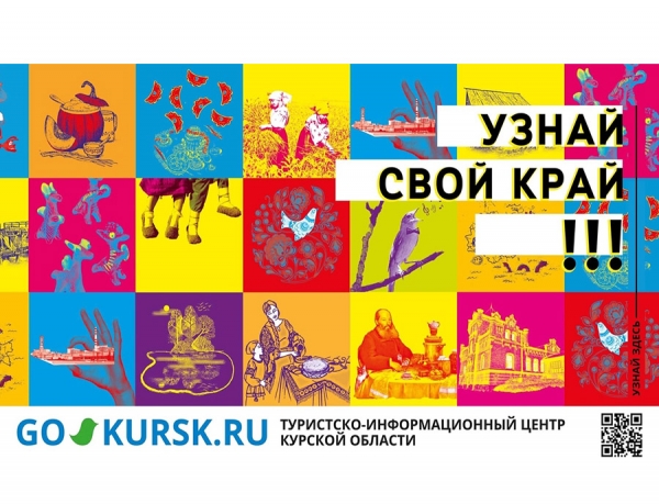 Узнай свой край!