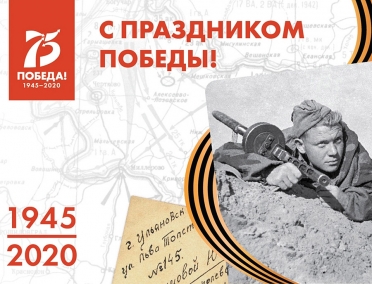 С Днем Великой Победы!