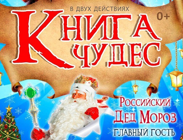 Театрализованное шоу &laquo;Книга чудес&raquo;