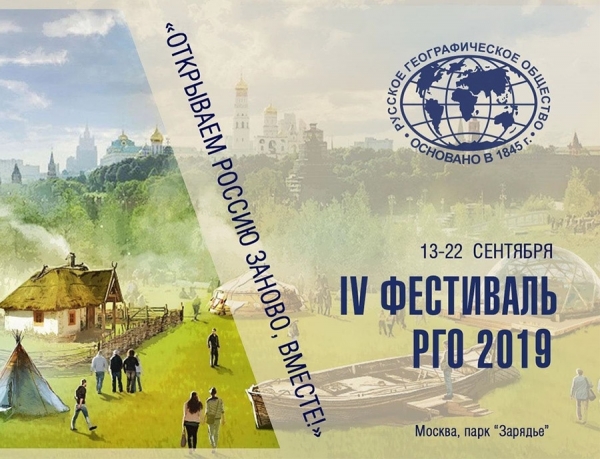 IV Фестиваль Русского географического общества