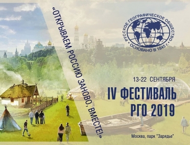 IV Фестиваль Русского географического общества