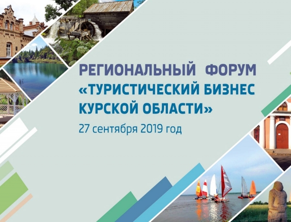 Региональный форум &laquo;Туристический бизнес Курской области&raquo;